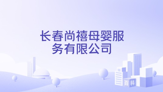 长春尚禧母婴服务有限公司