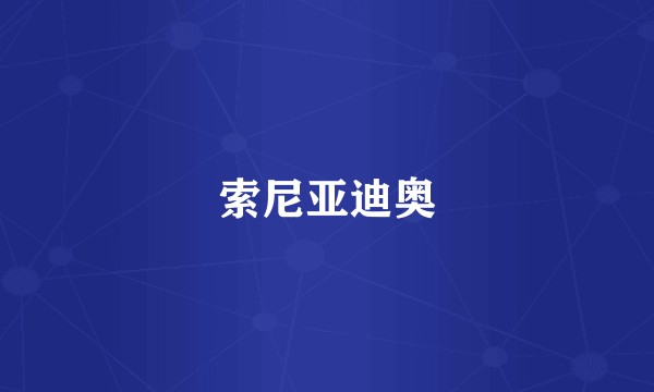 索尼亚迪奥