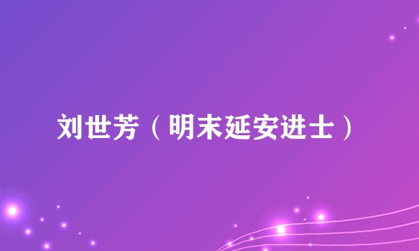 刘世芳（明末延安进士）