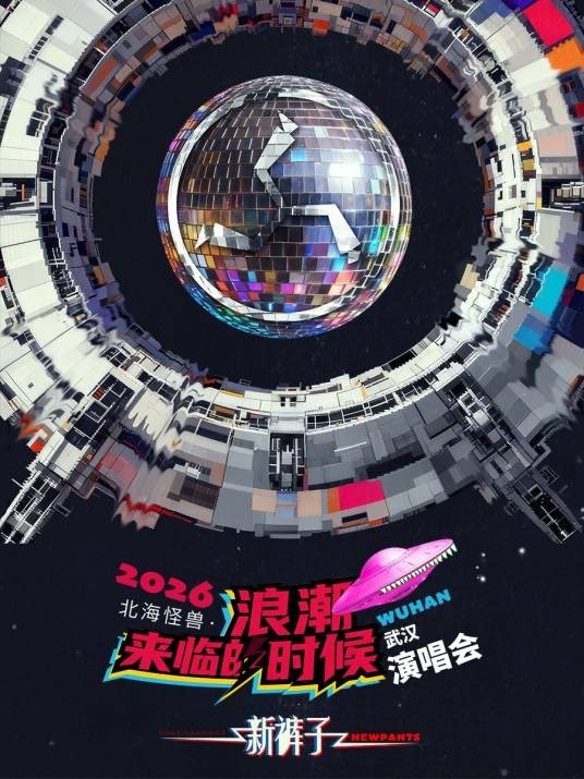新裤子「北海怪兽·浪潮来临的时候」巡回演唱会