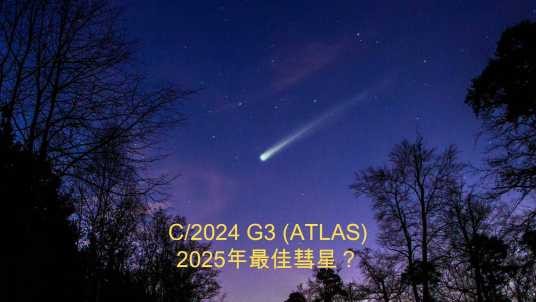 C/2024 G3 彗星
