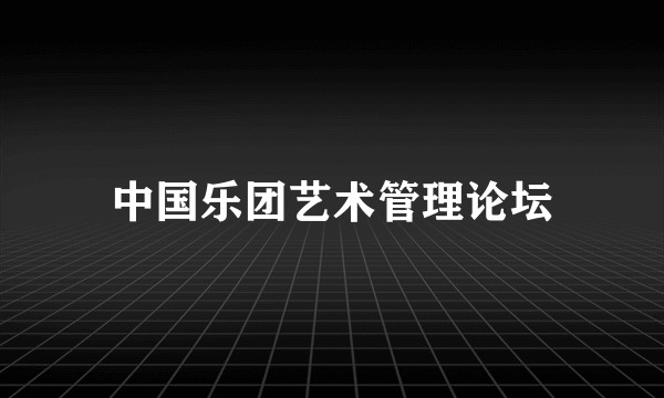 中国乐团艺术管理论坛