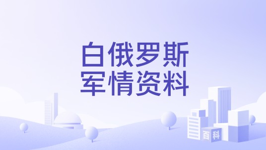 白俄罗斯军情资料