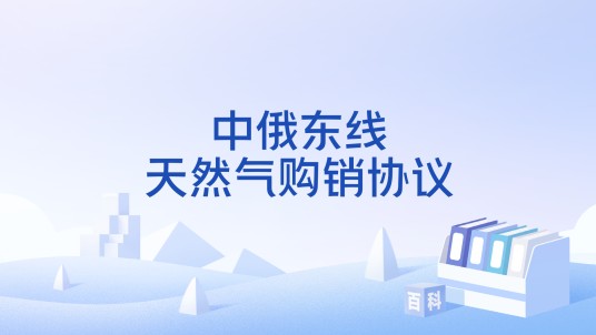 中俄东线天然气购销协议