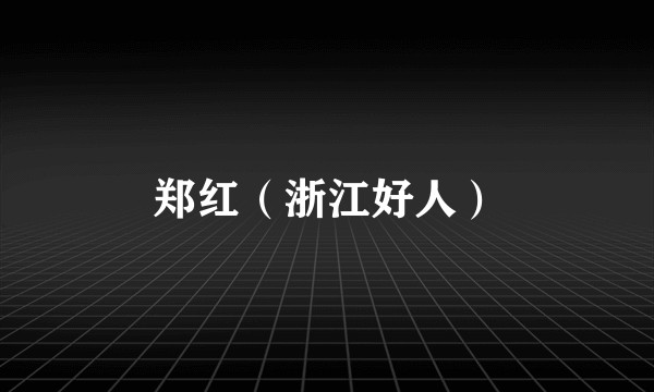 郑红（浙江好人）