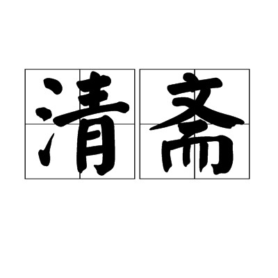 清斋