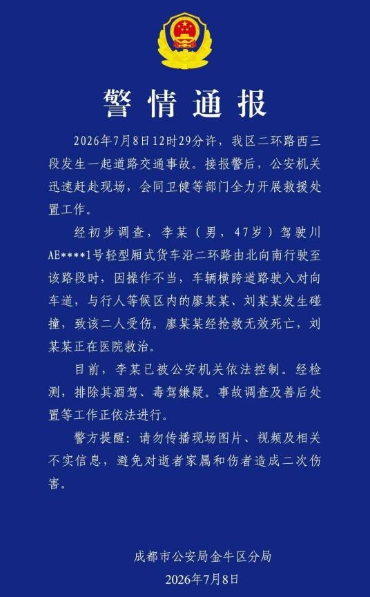 7·8成都交通事故