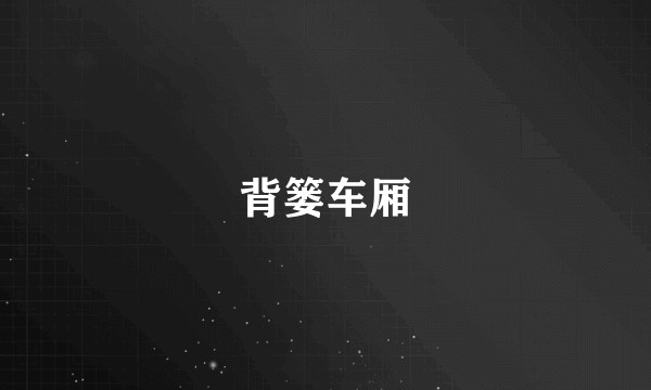 背篓车厢