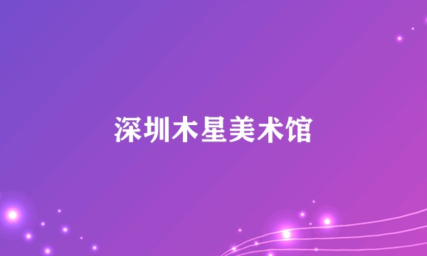 深圳木星美术馆