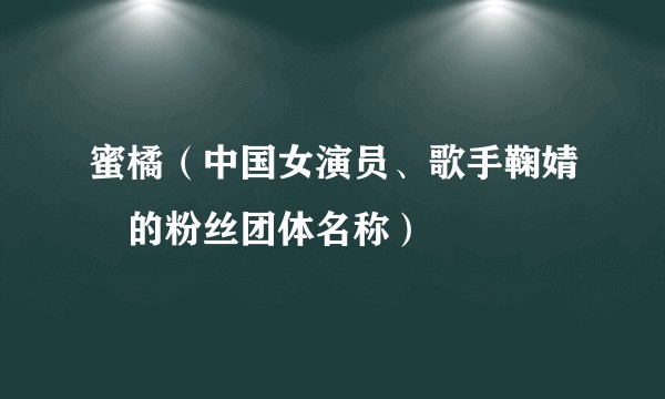 蜜橘（中国女演员、歌手鞠婧祎的粉丝团体名称）