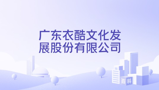 广东衣酷文化发展股份有限公司