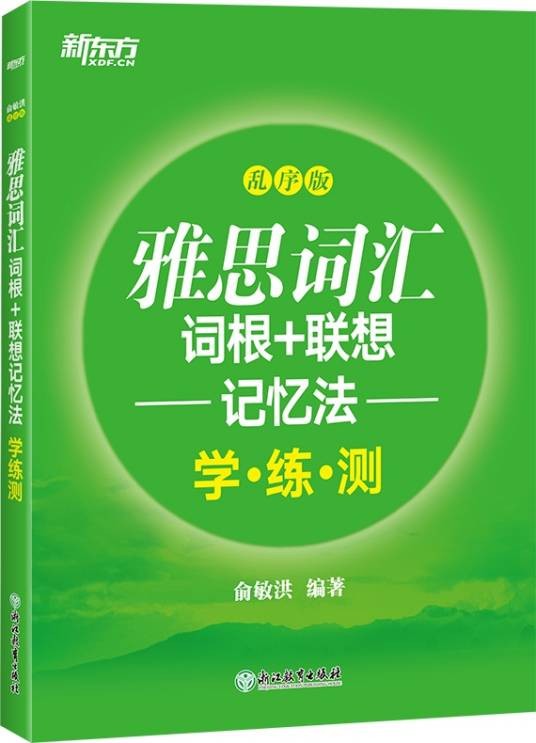 新东方雅思词汇词根+联想记忆法：乱序版学练测