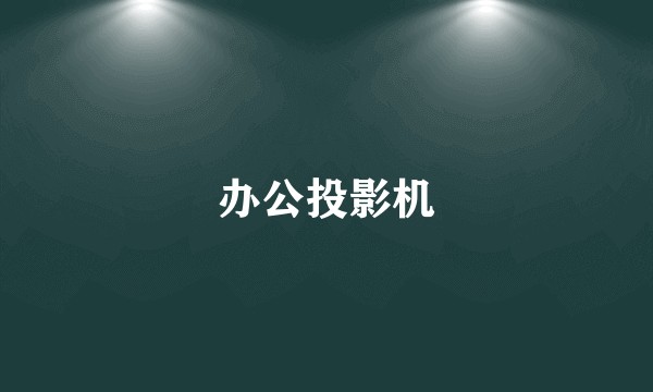 办公投影机