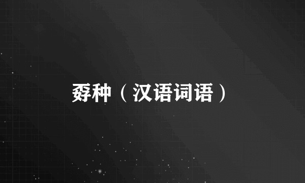 孬种（汉语词语）