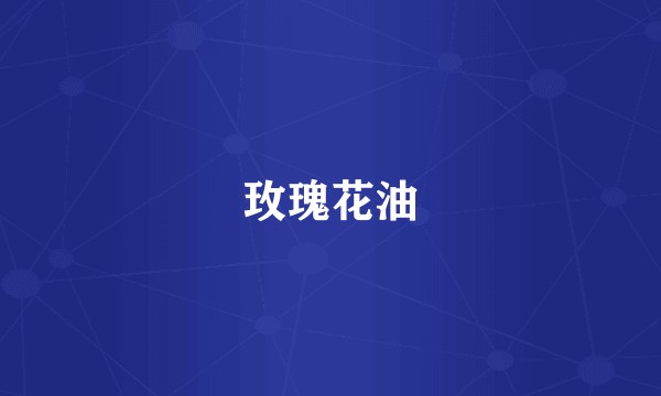 玫瑰花油