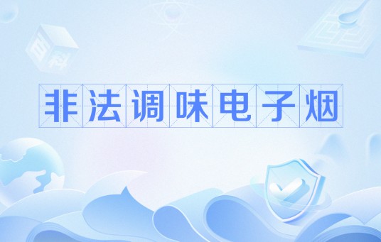 非法调味电子烟