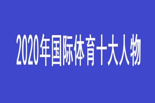 2020年国际体育十大人物