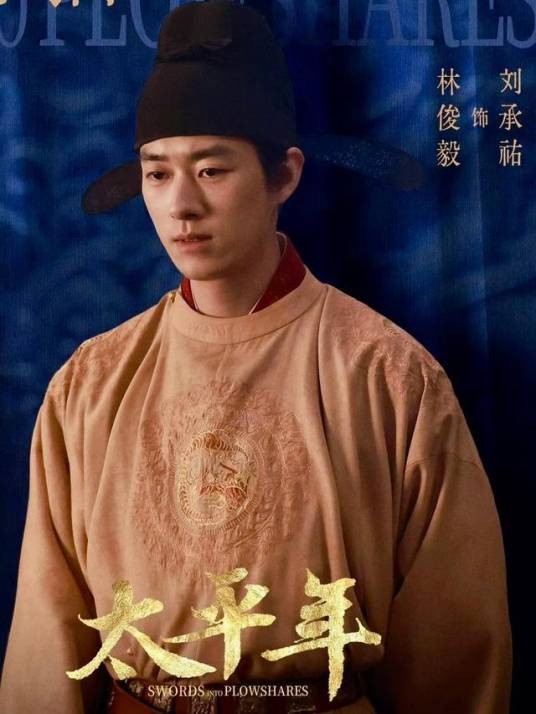 刘承祐（电视剧《太平年》中的角色）