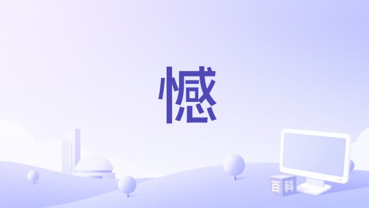 憾（动画《仙逆》的插曲）