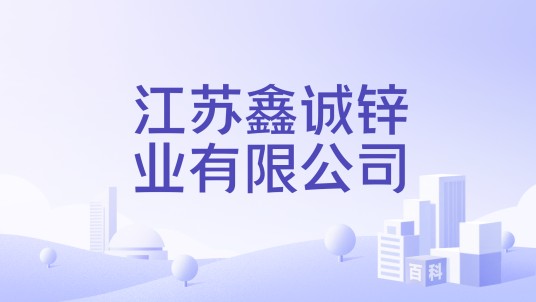 江苏鑫诚锌业有限公司
