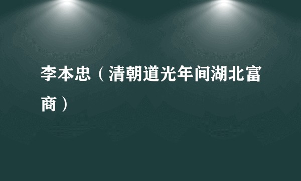 李本忠（清朝道光年间湖北富商）