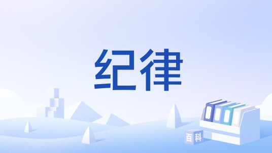 纪律(汉语词语)