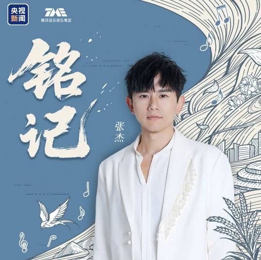 铭记（2025年张杰演唱的流行歌曲）