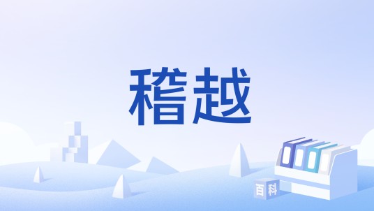 稽越