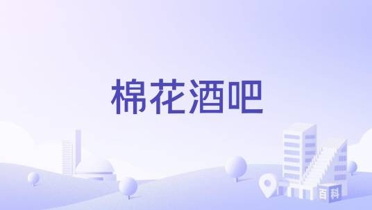 棉花酒吧