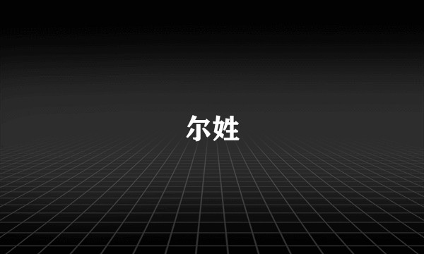 尔姓