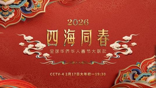 2026年“四海同春”全球华侨华人春节大联欢