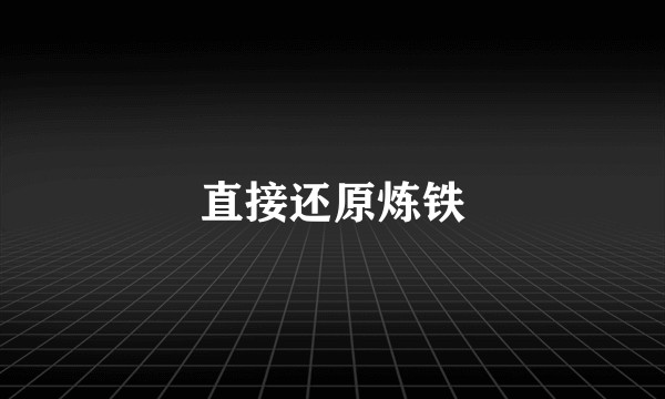 直接还原炼铁