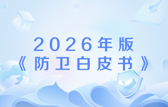 2026年版《防卫白皮书》