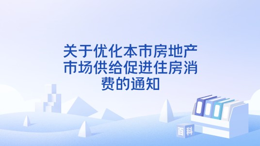 关于优化本市房地产市场供给促进住房消费的通知