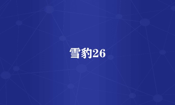 雪豹26