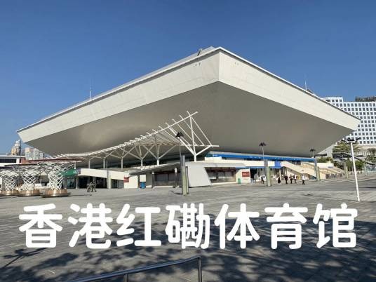 1·10香港红磡体育馆报假案事件