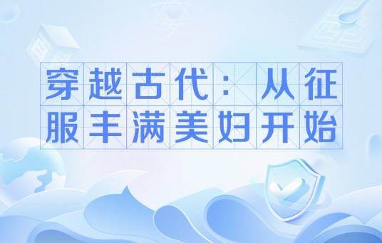 穿越古代：从征服丰满美妇开始