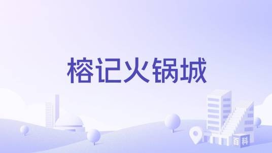 榕记火锅城