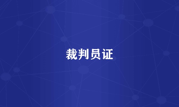 裁判员证