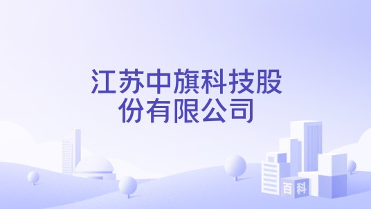 江苏中旗科技股份有限公司