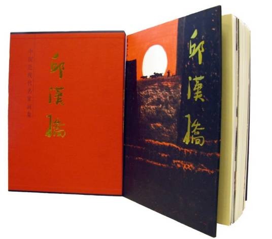 中国近现代名家画集—邱汉桥