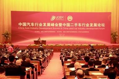 中国汽车行业发展峰会暨中国二手车行业发展论坛