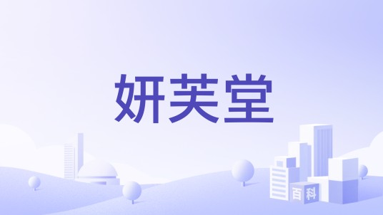 妍芙堂