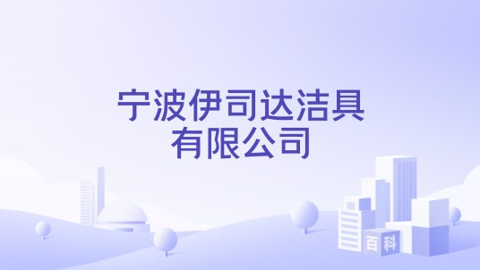 宁波伊司达洁具有限公司