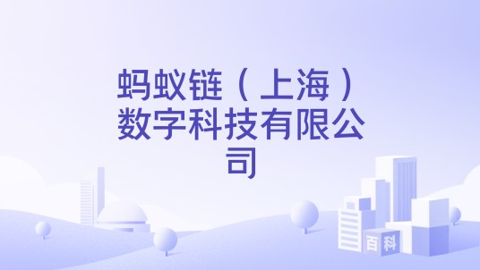 蚂蚁链（上海）数字科技有限公司