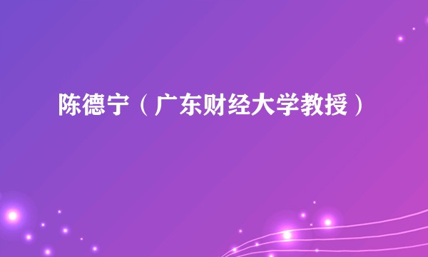 陈德宁（广东财经大学教授）