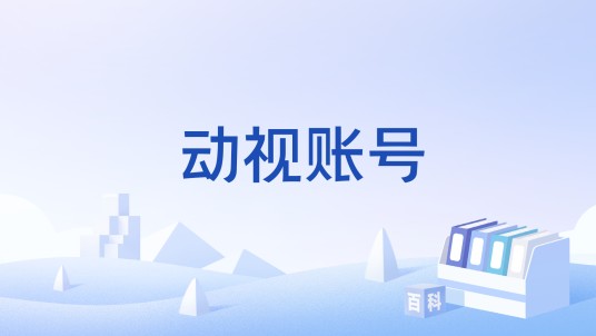 动视账号