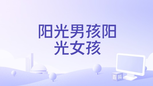 阳光男孩阳光女孩（2023年电影《学爸》的推广曲）