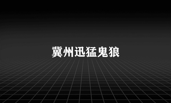 冀州迅猛鬼狼
