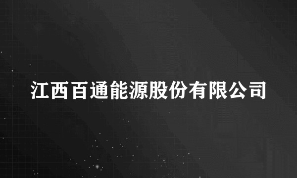 江西百通能源股份有限公司